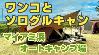 【ソログルキャン】マイアミ浜キャンプ場【のんびりCamp】