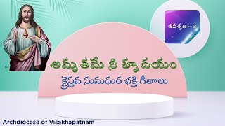 అమృతమే నీ హృదయం || Amruthame Nee Hrudayam || Jeevashruthi Vol 3 || Telugu Christian Songs