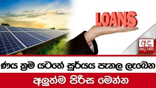 ණය ක්‍රම යටතේ සූර්යය පැනල ලැබෙන අලුත්ම පිරිස මෙන්න...