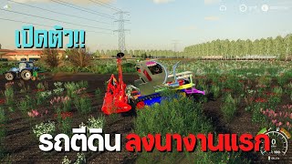 เปิดตัวรถตีดิน มาให้ดูตามคำขอ