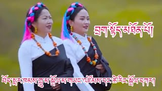 Tibetan Markham song/dance བོད་སྨར་ཁམས་གླུ་མ་སྒྲོལ་མ་གཡང་འཛོམས་དང་ཚེ་རིང་སྒྲོལ་དཀར།