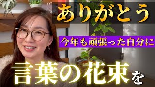 【2024感謝】今年もよく生き抜きました。言葉の花束を自分に贈ろう【振り返り】