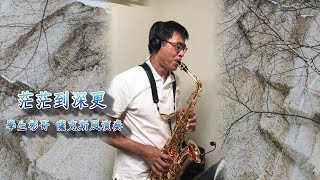 【初學半年多首次錄音】羅時豐《茫茫到深更》學生彬哥 薩克斯風演奏