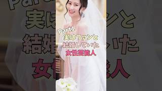 実はファンと結婚していた女性芸能人パート1 #川北麻友子 #aiko