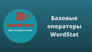 Базовые операторы WordStat