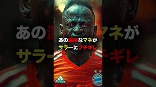 マネが味方選手であるサラーにブチギレ！！ #海外サッカー #プレミアリーグ #リバプール