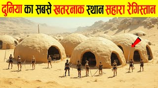 सहारा के रहस्यों को जानने के लिए वैज्ञानिक क्यों जुटे है? | Sahara Desert: Past, Present And Secrets