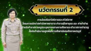 ดร.ณัฐฐินันท์ พราหมณ์สังข์ รางวัลชนะเลิส กลุ่มผู้บริหารการศึกษา