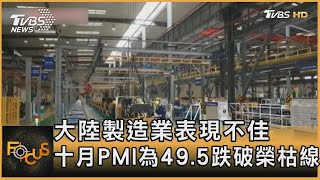 大陸製造業表現不佳 十月PMI為49.5跌破榮枯線｜方念華｜FOCUS全球新聞 20231031