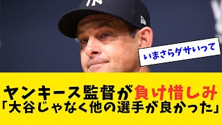 ヤンキース監督が負け惜しみ「大谷じゃなく他の選手が良かった」【なんJ反応】