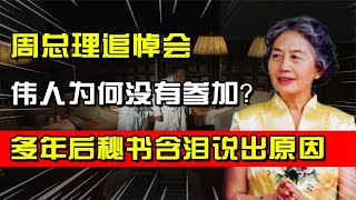 周总理病逝后，张玉凤问毛主席是否参加追悼会，主席：我走不动了