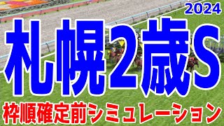 札幌2歳ステークス2024 枠順確定前シミュレーション【競馬予想】【展開予想】札幌2歳S