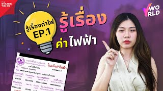 รู้เรื่องค่าไฟ | ไฟฟ้ามาจากไหน? ใครเป็นคนกำหนดราคา? | Y WORLD EP.229