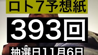 太一のロト7予想紙  393回