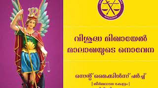 വിശുദ്ധ മിഖായേൽ മാലാഖയുടെ നൊവേന | Novena to St. Michael.