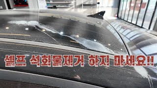 차량 석회물제거 셀프 하지마세요