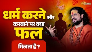 धर्म करने और करवाने पर क्या फल मिलता है | Sadhgurunath Ji Maharaj | Dharm