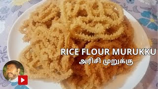 How to make Rice Flour Murukku | அரிசி முறுக்கு