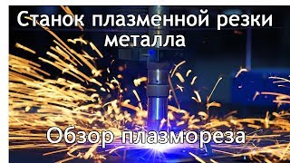 Плазморез-китаец в промышленной эксплуатации. Обзор аппарата плазменной резки металла с ЧПУ