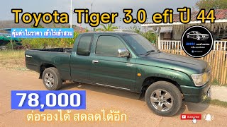 ลดราคา Toyota Tiger โตโยต้า ไทเกอร์ 3.0 D efi ปี 44 #รถมือสอง #รถยนต์มือสอง #รถกระบะมือสอง