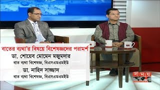 বদ্যি বাড়িঃ ‘বাতের ব্যথা’র বিষয়ে বিশেষজ্ঞদের পরামর্শ