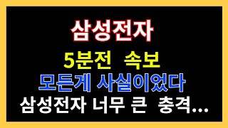 💎삼성전자💎 모든건 사실이였네... 큰 충격