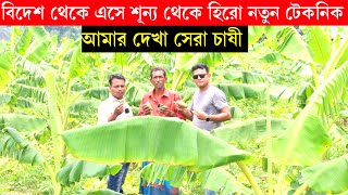 বিদেশ থেকে এসে শূন্য থেকে হিরো নতুন টেকনিকে চাষ | আমার দেখা সেরা চাষী