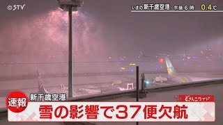 雪の影響で３７便が欠航　北海道・新千歳空港