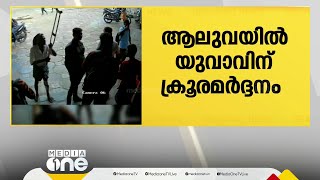 കഞ്ചാവ് വിൽപന പൊലീസിനെ വിളിച്ചറിയിച്ചു; ആലുവയിൽ യുവാവിനെ വളഞ്ഞിട്ട് തല്ലി കഞ്ചാവ് സംഘം