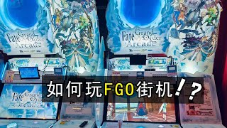 太好玩了！强烈建议国内引入FGO街机【棠棣之王】業餘説書人：專注解説每部動漫背後不爲人知的故事（小説＆設定＆情報）| 拒絶一口氣看完