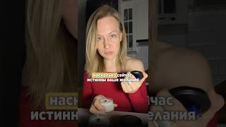 💡Как понять твое это желание или просто насмотрелась? #коучдляженщин #любовьксебе #желание