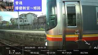 【鉄道車窓】 JR姫新線 キハ127形普通 ［播磨新宮→姫路］ 速度計付き 　Train Window View with Speedometer - JR Kishin Line -