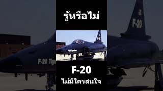 F-20 เครื่องบินราคาถูก สำหรับชาติงบน้อย