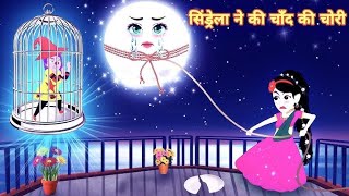 सिंड्रेला ने की चांद की चोरी। sindrela ne ki chand ki chori। moral story । hindi kahani #shorts