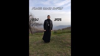 კითხვებზე პასუხი: მორიდება აღსარებაზე