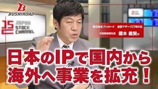 日本アニメ･新日本プロレスで世界に向けた IP成長で新たなエンターテイメント｜ブシロード  橋本義賢 社長(3/3)｜JSC Vol.096