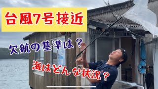 【筏釣り 海香】大型台風7号接近中‼︎海の状況を現場からリポート！