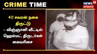 Crime Time| பிளம்பர் எனக் கூறி 40 சவரன் நகை திருட்டு - விஞ்ஞானி வீட்டில் ஹெல்மட் திருடர்கள் கைவரிசை