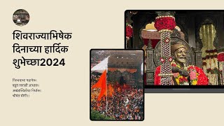 Shiv Rajyabhishek Sohala  2024🔥 | शिवराज्याभिषेक सोहळा #chatrapatishivajimaharaj