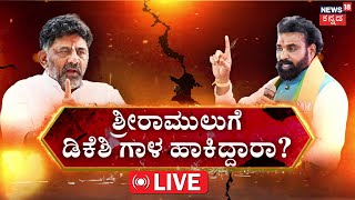 LIVE |  | DK Shivakumar |ರೆಡ್ಡಿಗೆ ಟೈಂ ಬಾಂಬ್ ಇಟ್ಟಿದ್ದೇಕೆ ಆಪ್ತಮಿತ್ರ..? B.Sriramulu | Janardhana Reddy