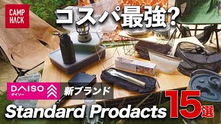 【ダイソー進化版】お洒落\u0026コスパ良しって本当？スタンダードプロダクツ15品をぶっちゃけレビュー！