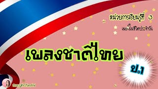 ดนตรี-นาฏศิลป์ ป.1|(หน่วยการเรียนรู้ที่ 3) เพลงสำคัญของชาติ  เพลงชาติไทย