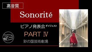 Sonoriteピアノ発表会 2022 PART Ⅳ [HQ]