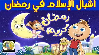 أشبال الاسلام فى رمضان ج3 Cubs of Islam in Ramadan c 3#أشبال_الاسلام_فى_رمضان