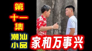 【潮汕小品】 家和万事兴（第十一集）  Teochew Comedy  แต้จิ๋ว