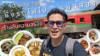 Ep.64 นั่งรถไฟไปแม่กลอง​ กับร้านลับอร่อยๆ​ เที่ยวคนเดียวแบบไม่มีรถ | Chillcheeva ชิวชีวา