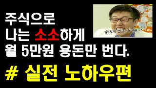 나는 주식으로 월 5만원 용돈만 번다 - 실전 노하우편