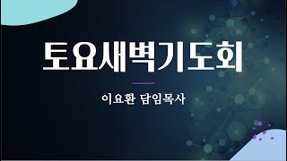 [2022.06.04] 토요새벽기도회