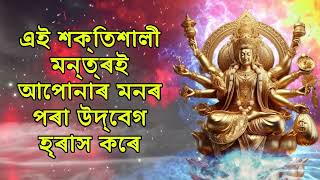 এই শক্তিশালী মন্ত্ৰই আপোনাৰ মনৰ পৰা উদ্বেগ হ্ৰাস কৰে