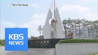 기무사 새 간판 ‘군사안보지원사령부’ / KBS뉴스(News)